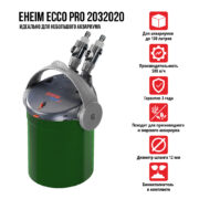 Фильтр внешний EHEIM ECCO Pro 130 до 100л с наполнителями