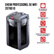 Фильтр внешний EHEIM Professional 5e WiFi 1850 л/ч, до 700л