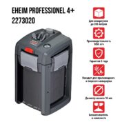Фильтр внешний EHEIM 2273 professional 4+ до 350л