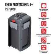 Фильтр внешний EHEIM 2275 professional 4+ до 600л