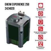 Фильтр внешний EHEIM Experience 250 для аквариумов до 250 л